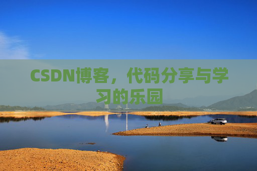 CSDN博客,代码分享与学习的乐园 CSDN博客,代码分享与学习的乐园